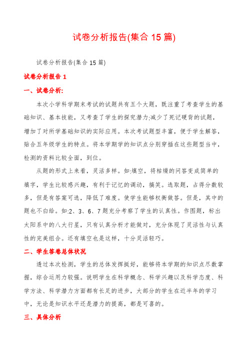 试卷分析报告(集合15篇)