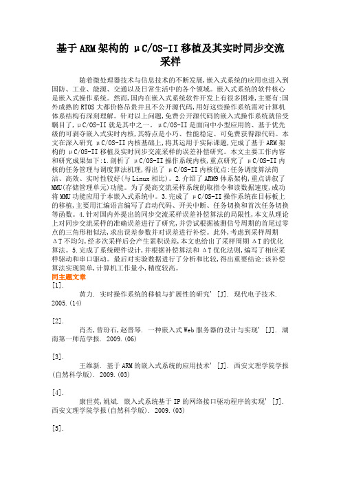基于ARM架构的μCOS-II移植及其实时同步交流采样.
