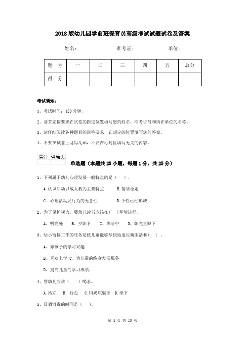 2018版幼儿园学前班保育员高级考试试题试卷及答案