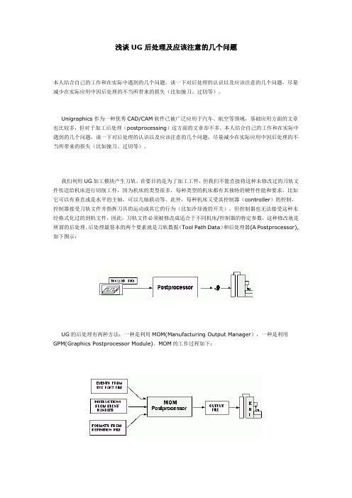 浅谈UG后处理及应该注意的几个问题
