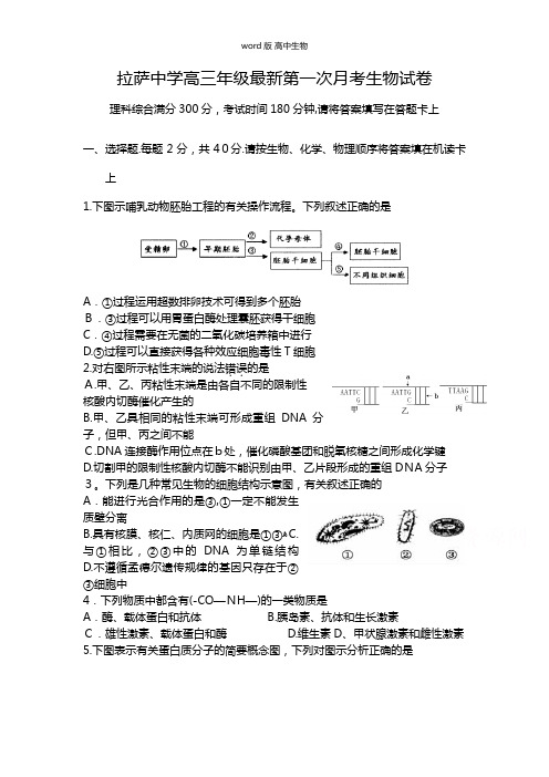 西藏拉萨中学最新高三上学期第一次月考生物试题 Word版含答案