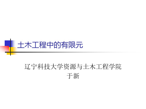 第6章结构线性静力分析