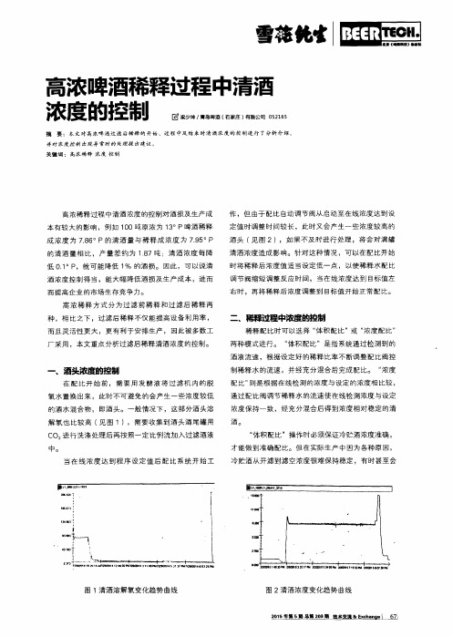 高浓啤酒稀释过程中清酒浓度的控制