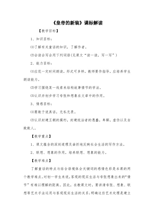 《皇帝的新装》课标解读
