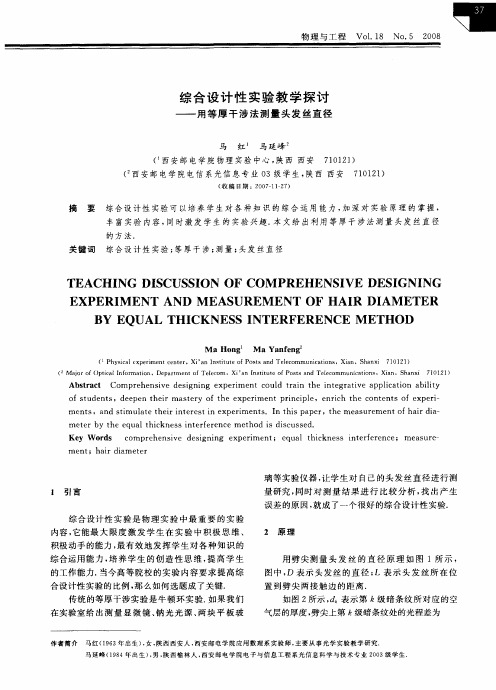 综合设计性实验教学探讨——用等厚干涉法测量头发丝直径