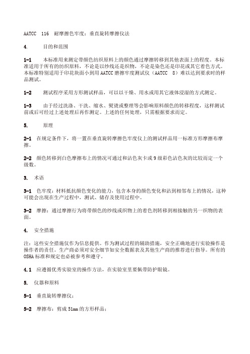 AATCC_116耐摩擦色牢度：垂直旋转摩擦仪法
