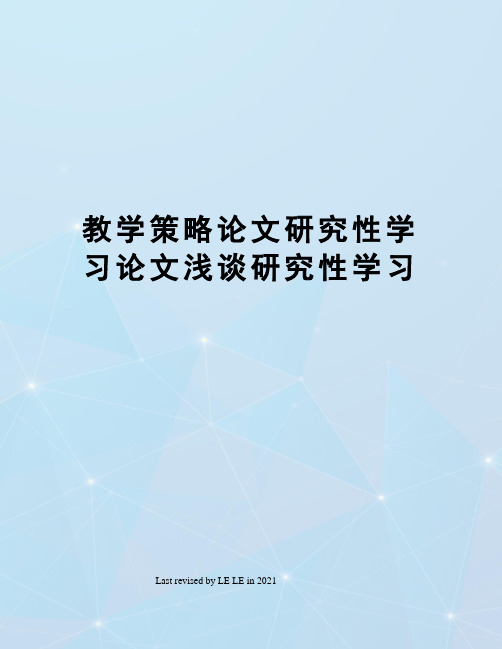 教学策略论文研究性学习论文浅谈研究性学习