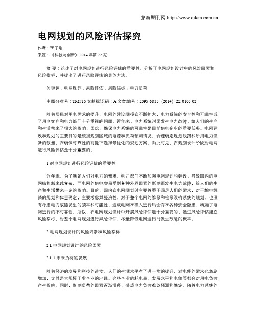 电网规划的风险评估探究