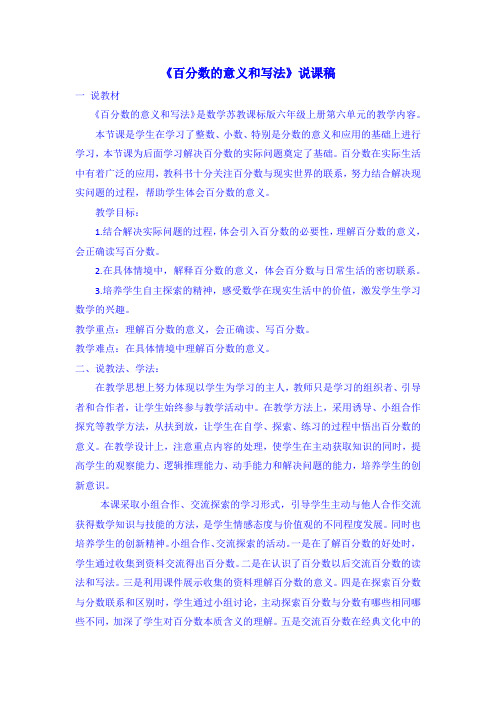 《百分数的意义和写法》说课稿