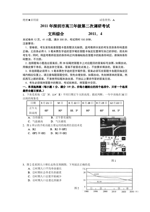 2011年深圳市高三年级第二次调研考试 文科综合