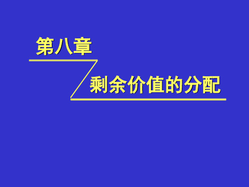 第八章剩余价值的分配