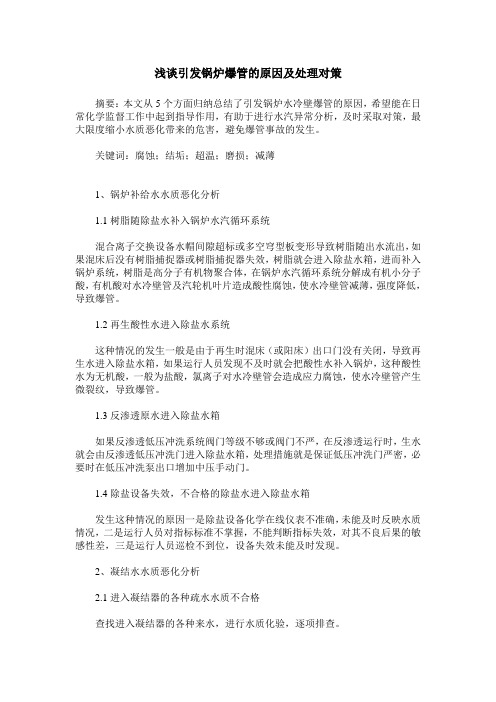 浅谈引发锅炉爆管的原因及处理对策