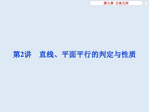 2020版高考数学(文科)江苏版1轮复习课件：第7章 立体几何 2 第2讲 直线、平面平行的判定与性质 