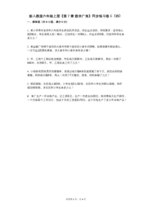 新人教版六年级上册《第7章_数学广角》小学数学-有答案-同步练习卷C(四)