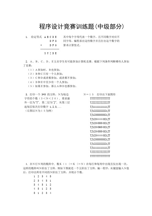 程序设计竞赛训练题(中级部分)