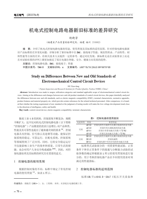 机电式控制电路电器新旧标准的差异研究