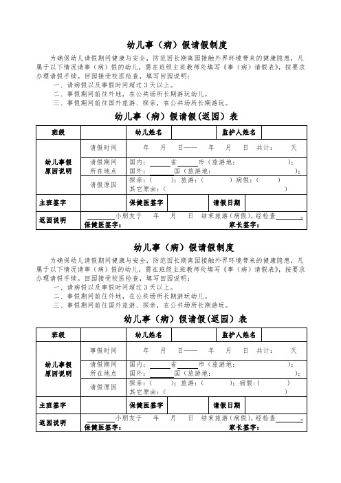《幼儿事(病)假请假(返园)表》