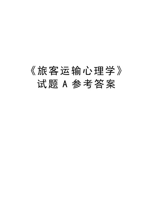 《旅客运输心理学》试题A参考答案讲课稿