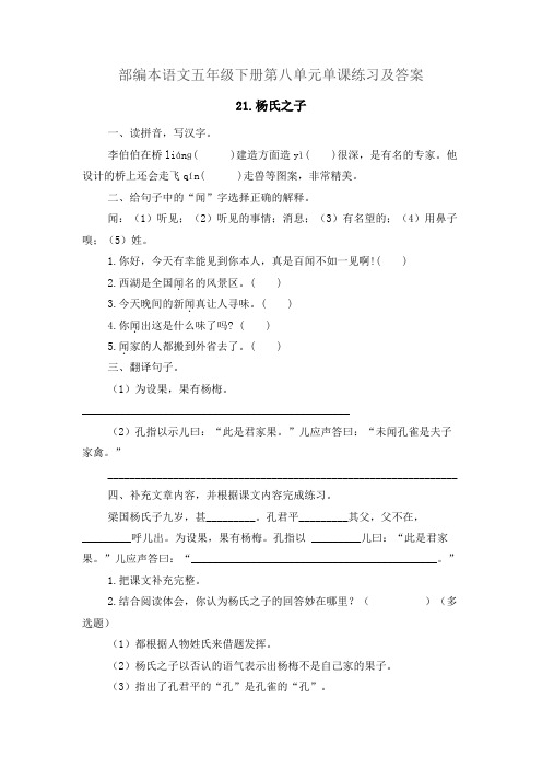 2021部编本语文五年级下册第八单元单课练习及答案