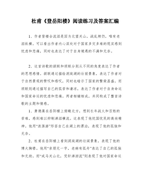 杜甫《登岳阳楼》阅读练习及答案汇编