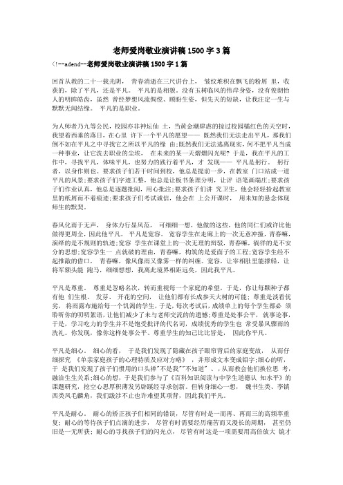 老师爱岗敬业演讲稿1500字3篇