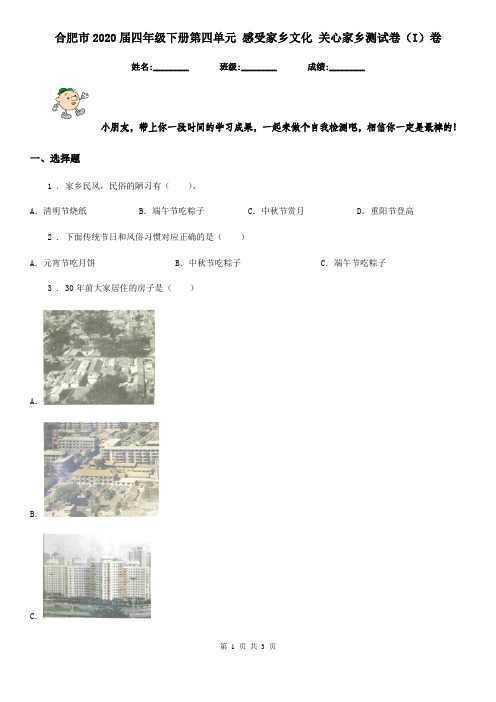 合肥市2020届四年级下册第四单元 感受家乡文化 关心家乡测试卷(I)卷