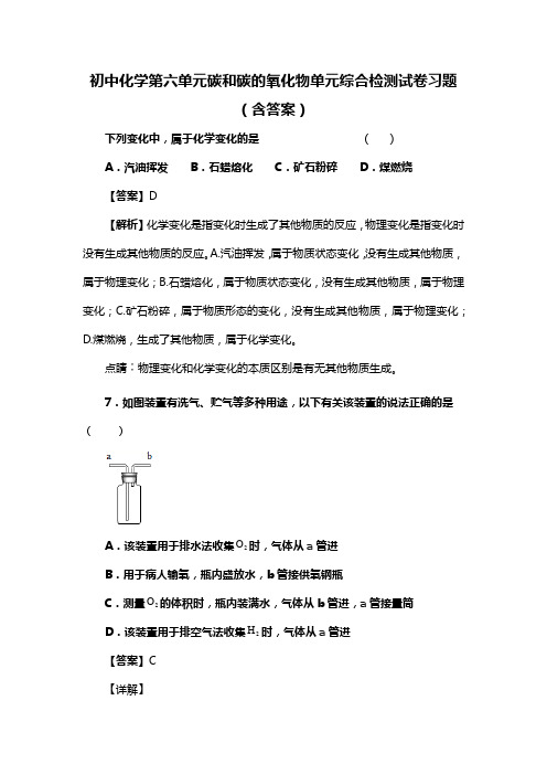 初中化学第六单元碳和碳的氧化物单元综合检测试卷习题(含答案) (182)