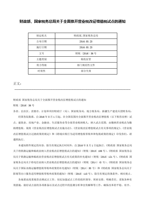 财政部、国家税务总局关于全面推开营业税改征增值税试点的通知-财税〔2016〕36号