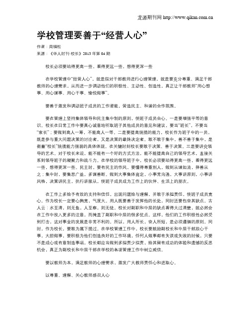 学校管理要善于“经营人心”