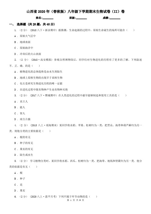 山西省2020年(春秋版)八年级下学期期末生物试卷(II)卷