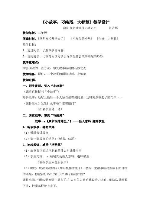 语文人教版三年级下册小故事巧结尾大智慧