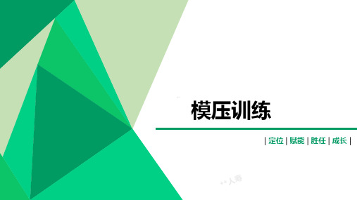 模压训练FABE解析实操训练通关训练要点说明含备注45页