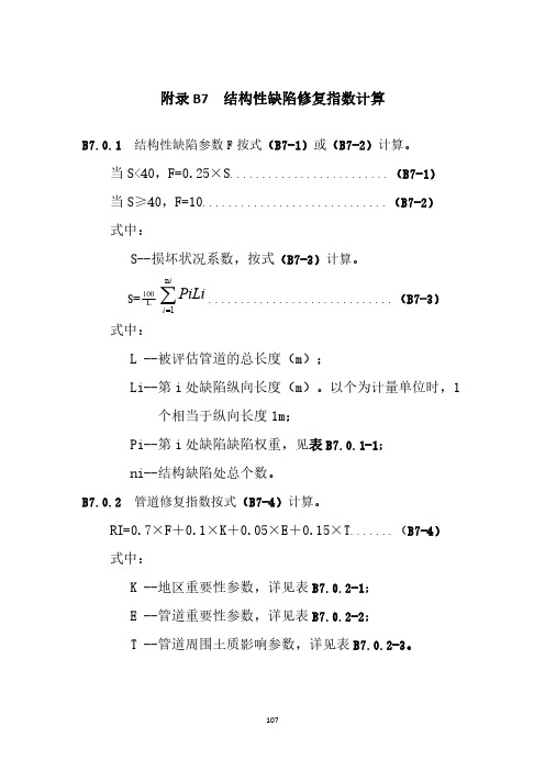 市政管网老旧管道改造技术结构性缺陷修复指数计算