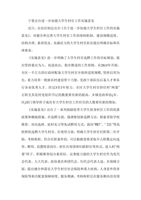 宁夏出台进一步加强大学生村官工作实施意见
