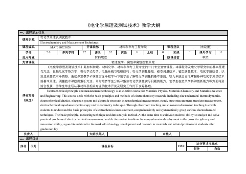 《电化学原理及测试技术》课程教学大纲