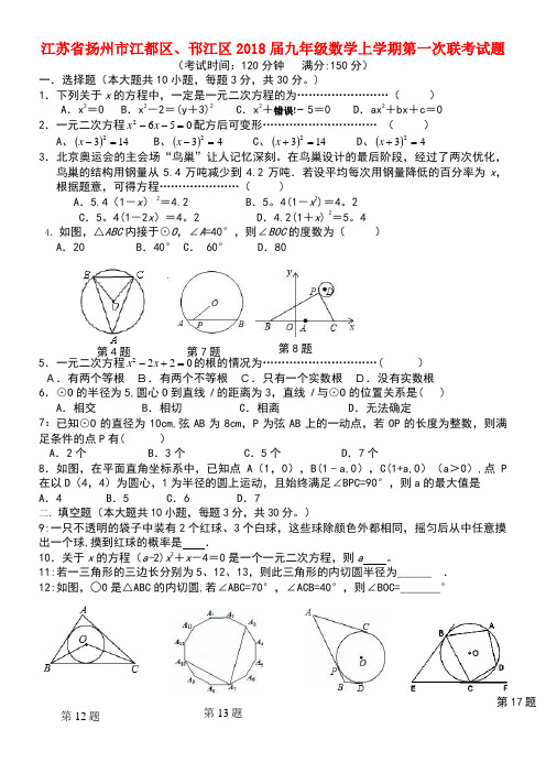 江苏省扬州市江都区、邗江区九年级数学上学期第一次联考试题(无答案)苏科版(new)