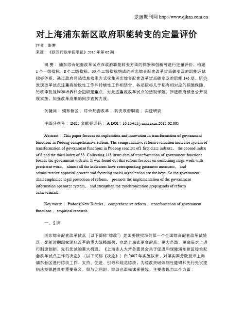 对上海浦东新区政府职能转变的定量评价