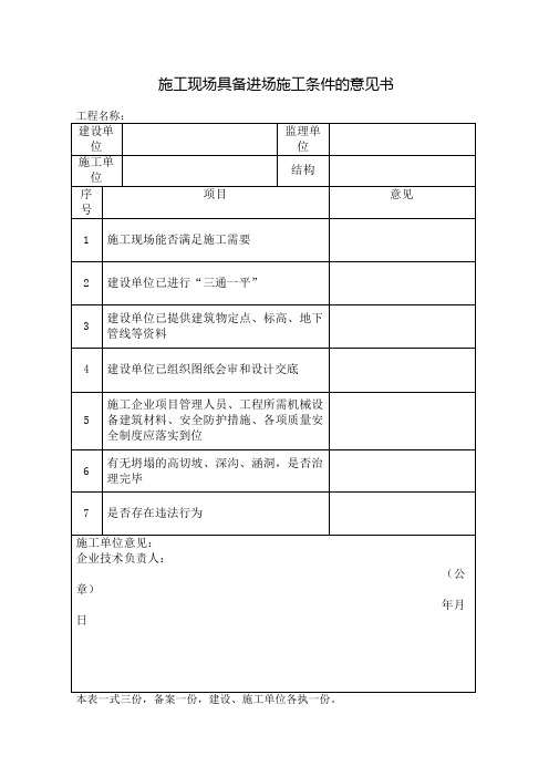 施工现场具备施工条件意见书
