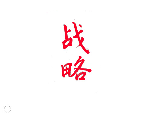 中欧商学院战略和竞争讲义.pptx