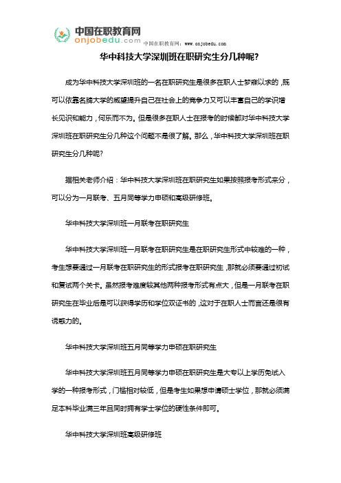 华中科技大学深圳班在职研究生分几种呢