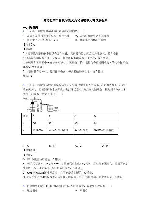 高考化学二轮复习硫及其化合物单元测试及答案
