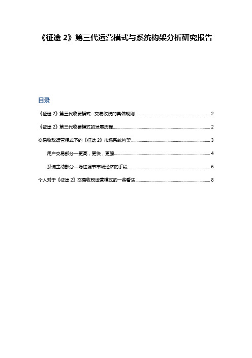 《征途2》运营模式与系统构架分析研究报告