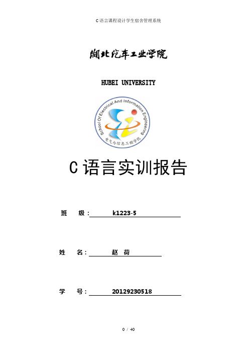 C语言课程设计学生宿舍管理系统