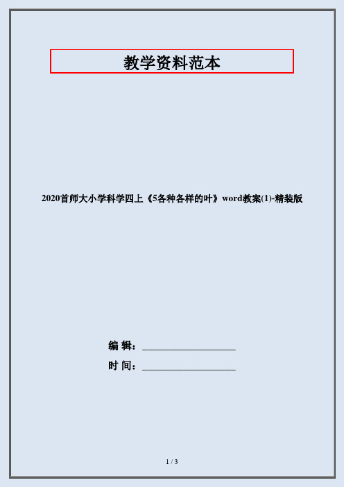 2020首师大小学科学四上《5各种各样的叶》word教案(1)-精装版