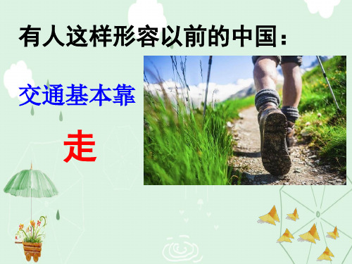 人教部编版历史八年级下册第19课 社会生活的变迁课件(共69张PPT)