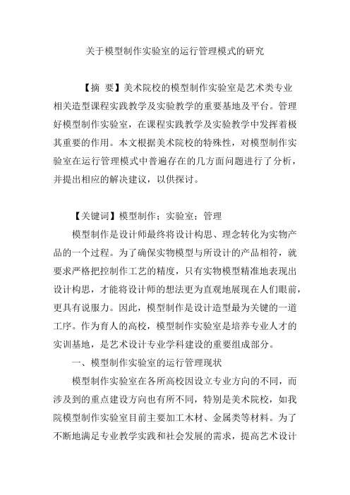 关于模型制作实验室的运行管理模式的研究