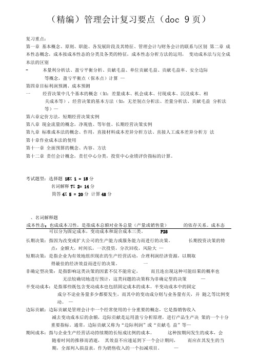管理会计复习要点(doc9页)