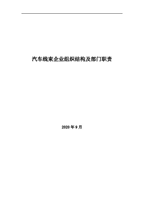 2020年汽车线束企业组织结构及部门职责