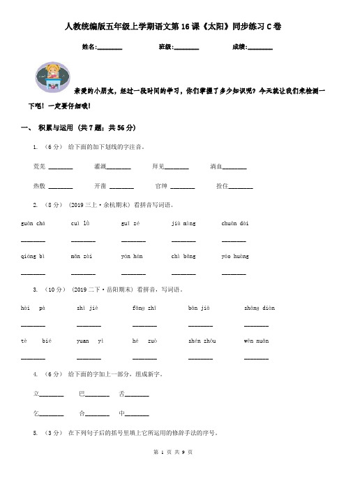 人教统编版五年级上学期语文第16课《太阳》同步练习C卷