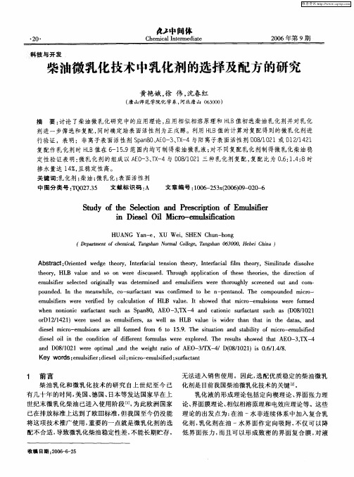 柴油微乳化技术中乳化剂的选择及配方的研究
